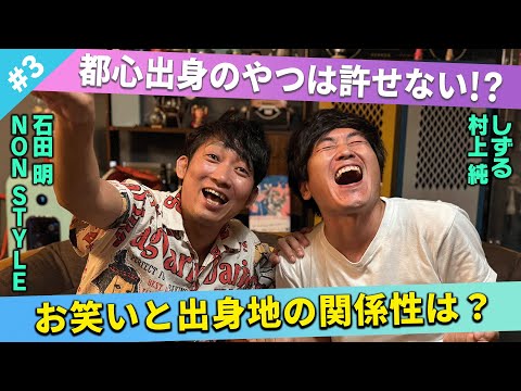 【芸人だからこそ分かる】都心出身の芸人は許せない？お笑いと出身地の関係性は？/村上純(しずる)、石田明(NON STYLE)【しずる村上 #3】