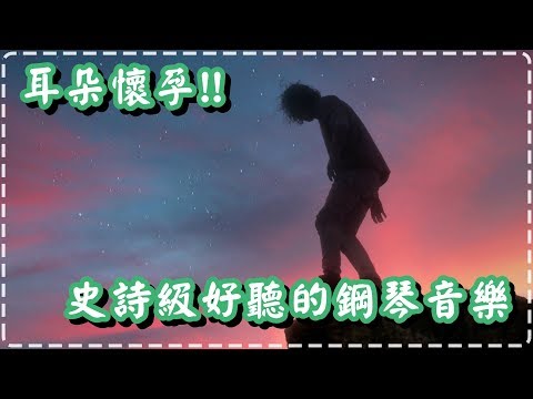 一首史詩級好聽的鋼琴音樂 耳朵懷孕!!【The Journey by Aren Vardanyan】Relaxing Piano Music