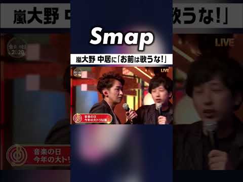 嵐･大野の｢お前は歌うな!｣で激昂する中居 #SMAP #中居正広 #嵐 #大野智 #うたばん #下克上 #音楽の日 #Shorts