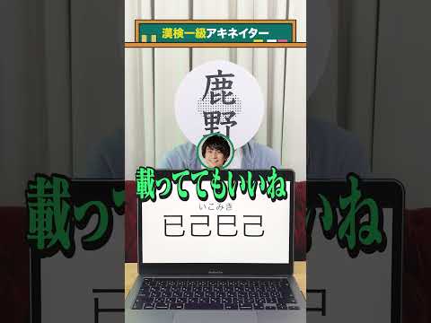 【漢検一級アキネイター】已己巳己編 #QuizKnockと学ぼう