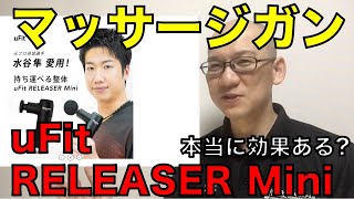 uFit RELEASER Mini！マッサージガンは本当に効果あるの？プロが解説します【祝!初企業案件!!】