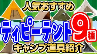 【大人気テント９＋１種】こんな形まで？おしゃれで広いおすすめのワンポールテント紹介！