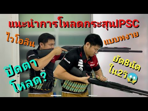 คลิปแนะนำการโหลดกระสุนลูกซองแบบกีฬาipsc แบบไวโอลิน แบบหงาย โหลดแบบจับ4 Quadload