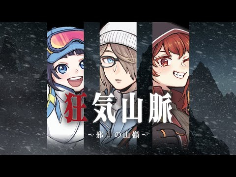 狂気山脈 ～邪神の山嶺～　（PL：富士葵、ドーラ、アンジョー）　#富士山ドージョー