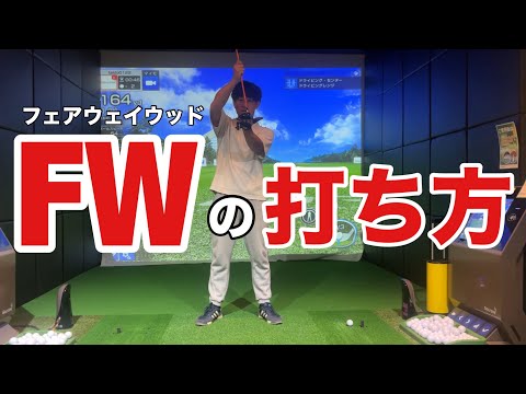 FW（フェアウェイウッド）の簡単な打ち方☆安田流ゴルフレッスン!!