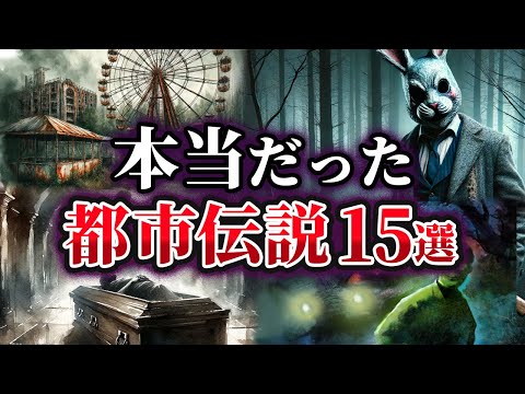 【総集編】実は本当だった世界の都市伝説15選【ゆっくり解説】