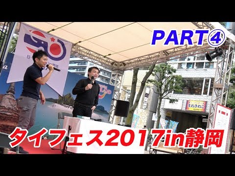 ステージでタイのYouTubeチャンネルトーク！【タイフェス2017in静岡④】