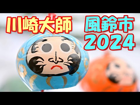 【4K】川崎大師「風鈴市2024」