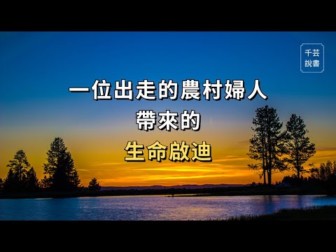 【今夜不讀書#86】“寧可痛苦，不要麻木” 一位農村婦人尋找自我的故事，感動無數人。｜千芸說書book review