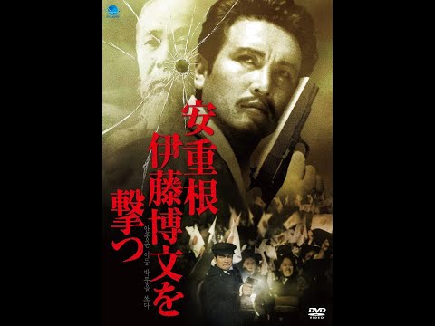 【高清译制片】1979《安重根击毙伊藤博文》朝鲜 1080P（上译 配音：乔榛 毕克 胡庆汉）