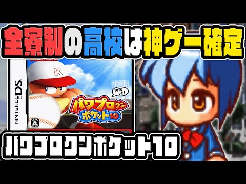 高校時代の寮生活を思い出させてくれる神ゲー『パワポケ10』をプレイ