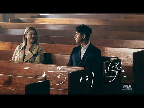 許廷鏗 Alfred Hui －【一場同學 De-Union】Official Music Video