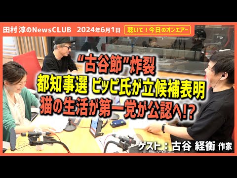 聴いて！今日のオンエアー「古谷節炸裂 都知事選ピッピ氏が立候補表明 猫の生活が第一党が公認へ!?」-田村淳のNewsCLUB