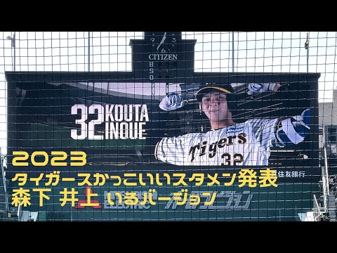 2023阪神タイガース かっこいいスタメン発表 森下翔太 井上広大 いるバージョン