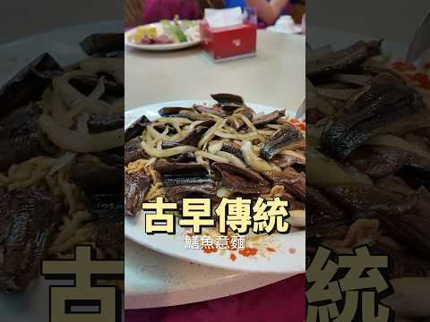 台南 美食 欣欣餐廳 古早味 台菜料理 鱔魚意麵 爆炒豬肝 魚翅羹 辦桌菜 #吉利姐 (上集)