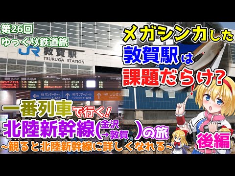 【祝敦賀延伸!!】北陸新幹線一番列車「つるぎ1号」で行く! 57分間の旅 ~新幹線開業でメガシンカした敦賀駅、実は課題山積~(後編) [第26回ゆっくり鉄道旅実況]