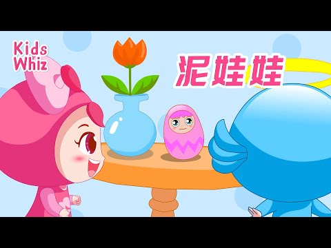 泥娃娃 | 最新儿歌童谣 | 中文经典儿歌 | 卡通动画 | 开心儿歌 | Chinese kids nursery rhymes | Learn Chinese | Kids Whiz