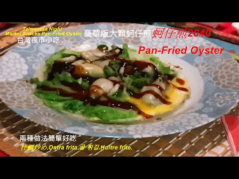 蚵仔煎2040. Pan Fried Oyster台湾夜市小吃蚵仔煎Taiwanese Night Market Snacks Pan-Fried Oyster自己動手做.真材實料真好吃