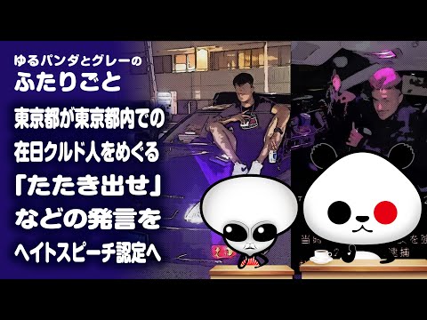 ふたりごと「【不良外国人問題】東京都が外国人をめぐる一部発言を問題視」