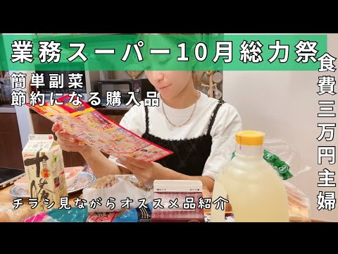 家族4人食費3万円主婦の購入品🛒10月総力祭もお得たっぷり🉐コスパ最強andリピ品紹介