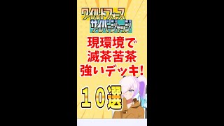 【現環境最強！】「ワイルドフォース」「サイバージャッジ」最強デッキ１０選！リザードンは？パオジアンは？～ #shorts #pokeca #pokemon #ポケカ  #ポケモンカード