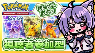 【視聴者参加型／#ポケポケ】エンジョイ☆ポケカバトル『#Pokémon_Trading_Card_Game_Pocket』#4