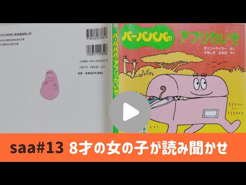 [読み聞かせえほん] バーバパパ アフリカいき(saa#13)