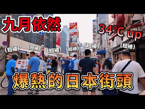 史上最酷熱的日本夏天何時結束 九月依然人人穿短袖⁉️｜日本散策 大阪