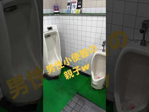 トイレの親子