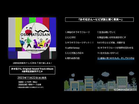 【サントラ視聴動画】おそ松さん Original Sound Track Album　6周年記念新作アニメ