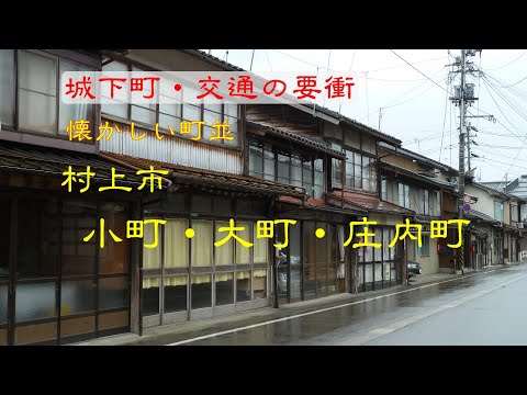 懐かしい町並　　村上市小町・大町・庄内町　　新潟県