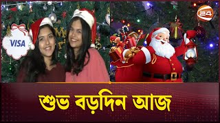 ধর্মীয় ভাবগাম্ভীর্যে বড়দিন উদযাপনে খ্রিস্ট ধর্মাবলম্বীরা | Christmas day | Channel 24