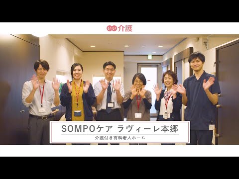 「SOMPOケア ラヴィーレ本郷」の施設案内 - 介護付き有料老人ホーム【いい介護】