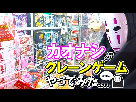 カオナシが【クレーンゲーム】やってみたら.....『新世界 結屋』