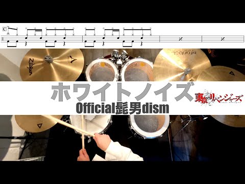 ホワイトノイズ-Official髭男dism 叩いてみた Drum cover ドラム練習動画