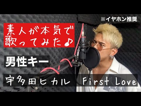 【歌ってみた】宇多田ヒカル　First love 男性キー