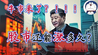 方脸说：股市涨疯了？如何看待中国股市的未来？习主席为什么疯狂炒作股市？股市还能入手吗？还能涨多久？