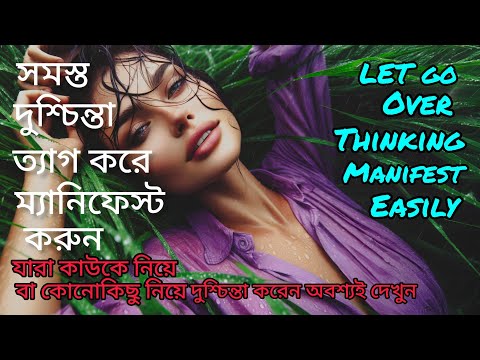 কারুর জন্য অতিরিক্ত চিন্তা হয়? যে কোন দুশ্চিন্তা দূর করুন সহজে।Let go Negative thinking।Self healing