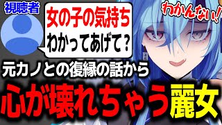 元カノとの復縁についての話から心が壊れてしまった春雨麗女w【あおぎり高校/切り抜き】