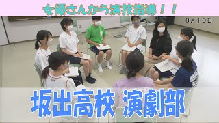 明樹由佳さんが高校生に演技アドバイス！