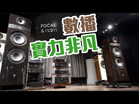 【CC中文字幕】Naim．Focal 名聲匯演