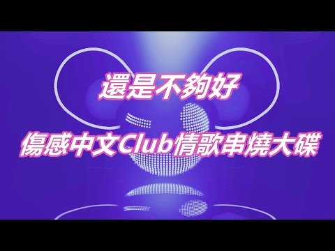 還是不夠好傷感中文Club情歌串燒大碟