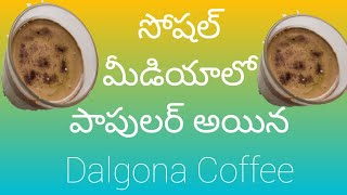 Social media sensation Dalgona Coffee in Telugu #dalgona #dalgonacoffee #coffee #coldcoffee