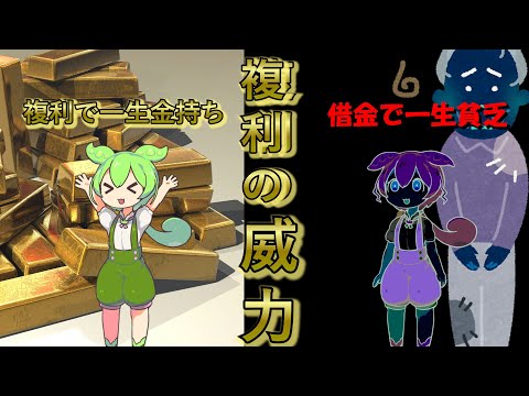 【社会人3年で2000万貯めたOLが解説する】複利の怖さと力強さ【ずんだもん×ゆっくり解説】