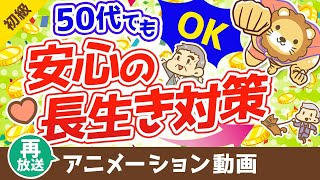 【再放送】50代からの資産運用と老後対策！100歳まで安心して生きる方法【お金の勉強　初級編】（アニメ動画）：第9回