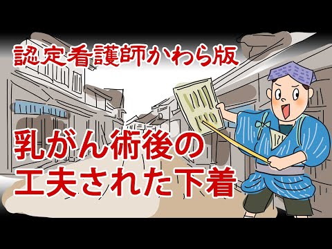 乳がん術後の工夫された下着【認定看護師かわら版　必見！”てぇーへんだ！”シリーズ】