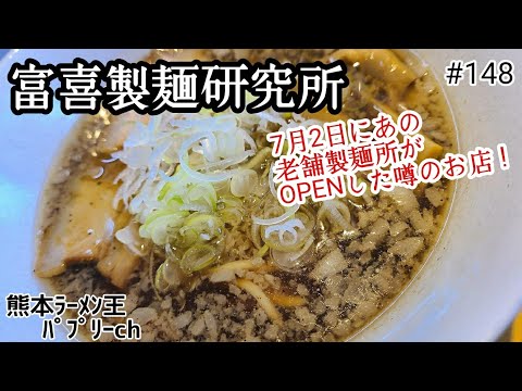 「富喜製麺研究所」上益城郡益城町広崎。熊本県下３００店舗に麺を納品する製麺所がオープンしたラーメン店！