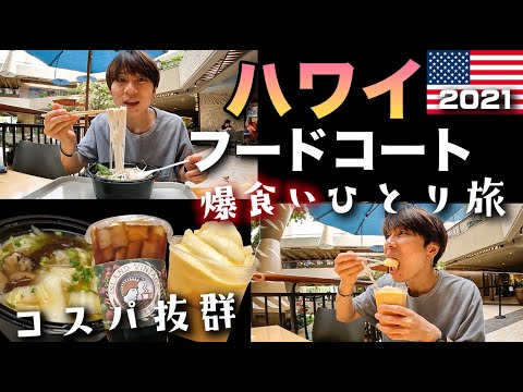 【ハワイ旅行Vlog】超人気フードコートで爆食い！！今のロイヤルハワイアンセンターを散策してきた！！　 2021年11月