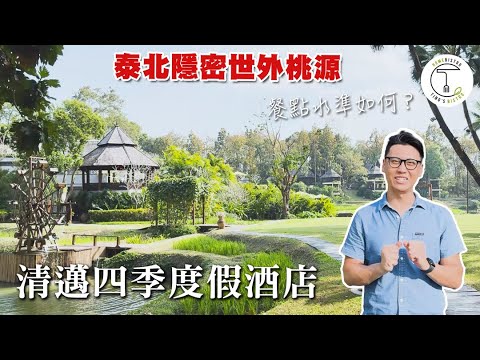 開箱泰北隱世秘境「清邁四季度假酒店」回歸純樸自然快樂！｜年假泰國特輯｜克里斯丁Vlog