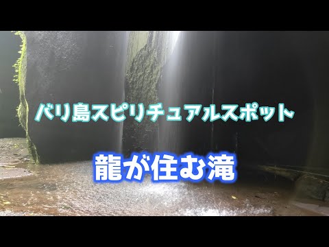 バリ島ゴアラジャの滝【Goa Raja Waterfall】龍が住む滝 スピリチュアルスポット